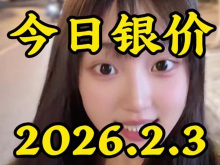 今日银价2026.2.3白银多少钱一克 #今日银价 #白银暴跌 #止跌企稳