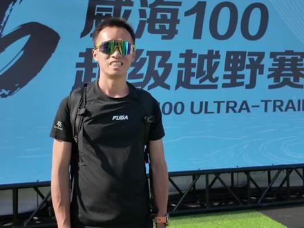 威海100明天开赛#2026威海超级越野赛 @赵家驹 #越野跑 #赵家驹 #凯乐石fuga #威海越野赛