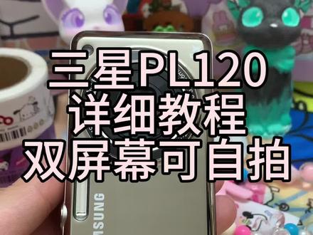 三星pl120超详细教程
超级推荐这个型号,还有三星pl100、pl150、pl170这几个都可以参考这个教程!
#适合学生党的ccd推荐 #ccd相机 #拍照📸 #ccd #ccd教程