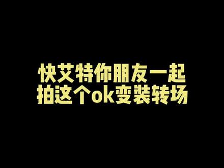 艾特你朋友一起拍这个#ok我会变装 #转场 #剪映