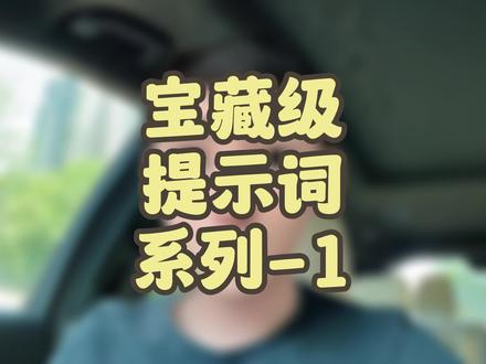 分享一条宝藏级别的提示词,快来用起来吧#aigc一步之遥 #干货分享 #学会快去试试吧🔥 #教程 #希望这个视频对大家有所帮助