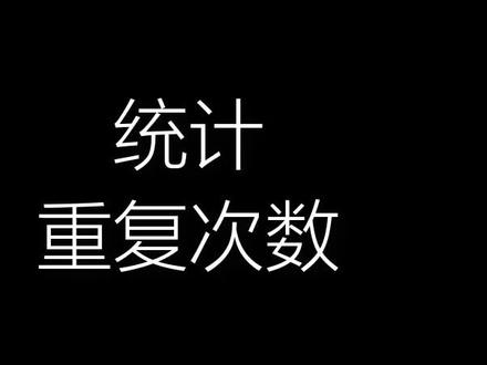 统计重复次数#excel #wps #excel超级处理器