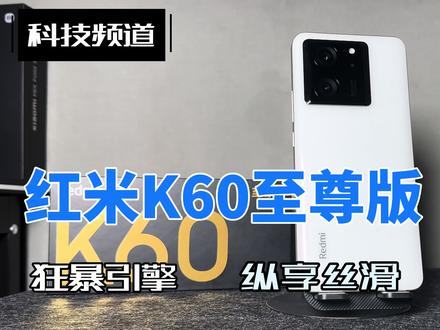 这个时间段入手红米k60至尊版如何,进来看看有你想知道的#手机 #小米 #红米 #华为手机 #数码科技