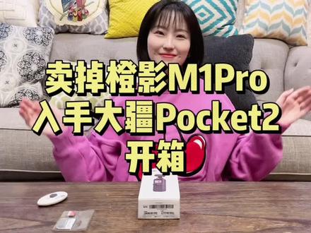 卖掉橙影M1pro,终于入手大疆pocket2##好物分享 #种草 #好产品分享 #开箱
