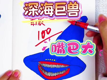 考试考画深海巨兽,看一看,谁画的深海巨兽最好看#深海巨兽 #儿童绘画