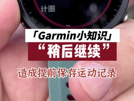 Garmin小知识,佳明手表运动稍后继续。#garmin佳明 #运动手表 #佳明955