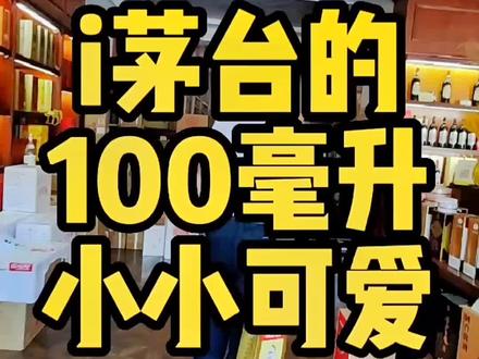 i茅台上面的小可爱来了!#知识分享 #原创 #茅台真假鉴定 #i茅台