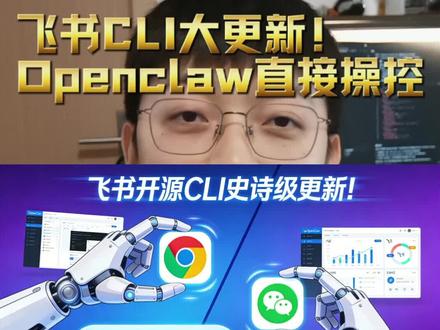 Open claw龙虾直接操纵飞书,跨平台全链路接管工作!#openclaw #龙虾 #AI