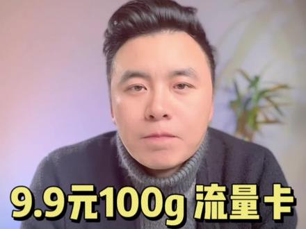 网上办手机卡被骗之后怎么办?赶紧收藏? 2 元月租,9.9 元月租 100g 的流量卡到底能不能办都有哪些坑?骗局揭秘.被骗之后如何处理? #流量卡 #骗局揭秘 #被骗 #流量卡避坑指南