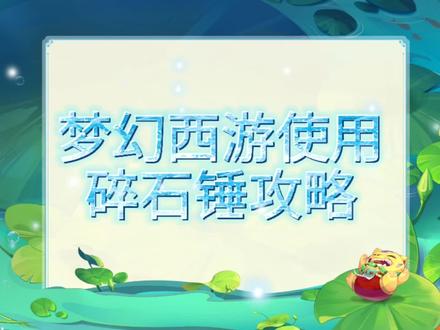 #梦幻西游 使用碎石锤攻略