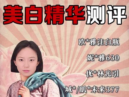 3分钟帮你选出贼适合你的美白精华