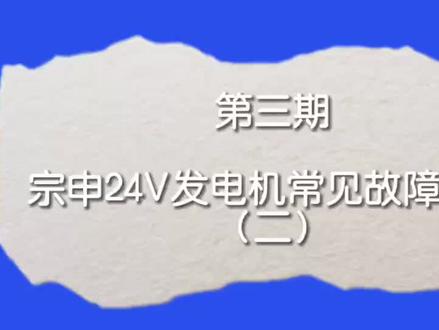 宗申24V直流静音发电机故障排查(2):故障灯“6红1绿”的问题排查与解决#驻车空调 #宗申 #24伏驻车发电机