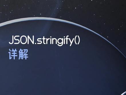 26年最新版前端面试题JSON.stringify() 详解 #js #前端面试题 #前端程序员 #前端开发 #小鹿线