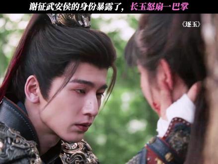 谢征武安侯的身份暴露了,长玉怒扇一巴掌 #逐玉