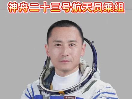 神舟二十三号航天员朱杨柱、张志远、黎家盈亮相,向航天员致敬! #神舟二十三号 #航天员 #中国航天 #风哥画企事