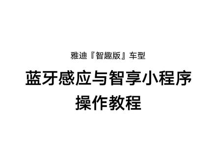 蓝牙控车功能的操作教程,看不见的智能,看得见的方便!#智趣版车型#教程#雅迪电动车 #雅迪电动车绿地城店