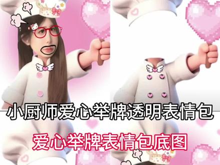 厨师帽爱心表情包制作教程 厨师帽爱心表情包制作教程 厨师帽爱心表情包制作 厨师帽表情包底图 厨师帽爱心 厨师帽女式爱心 小厨师举牌表情包教程爱心 小厨师p图素材爱心 爱心表情包制作教程 爱心举牌小厨师 爱心表情包教程 爱心表情包 小厨师举牌底图 小厨师举牌爱心表情包 小厨师举牌爱心底图 举牌爱心表情包 小厨师举牌 小厨师举牌底图 小厨师举牌爱心 小厨师举牌爱心表情包教程 厨师帽举爱心
#厨师帽爱心表情包制作#厨师帽爱心底图#醒图焚决的神#醒门永存#人类对醒图的开发不足百分之一