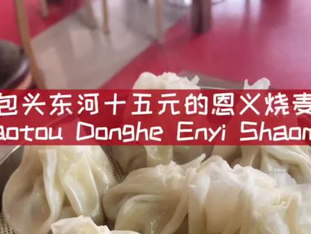 卖了40年生鲜肉的王一刀烧麦#抖音美食推荐官 #巷子里的美食 #生活随拍记录美好瞬间 #包头美食 #老东河的回忆 @抖音小助手