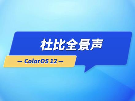 杜比全景声 @ColorOS #ColorOS #ColorOS12 #OPPO