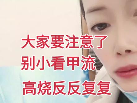 想把我家宝宝的经历分享给大家,甲流吃布洛芬只能缓解,过了两三个小时又会反复发烧,布洛芬吃多副作用大,服用不能超过三天,后来我们带着宝宝去儿科打吊针,不但不降温,温度还会往上升,熬了三天三夜不敢合眼,每间隔一个小时量一次体,每次量体温都是心惊胆战,体温一直往上升,最高烧到了40度,当时把我们都急坏了,后来听她们说看中医效果比较好,我们把宝宝带过去把情况跟他描述了一下,他们就开始给宝宝用中药降温,过了一个小时左右宝宝出了一身汗温度还真降下来了,当时我以为只是暂时的降温,每隔一个小时我还是会给宝宝量一次体温,我观察了一天宝宝的体温都属于正常,这才把心平静下来,#希望以后的日子里百毒不侵 #愿所有宝宝都能健康快乐成长