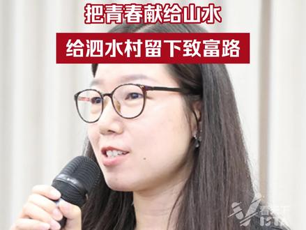 邓桂娟:把青春献给山水,给泗水村留下致富路