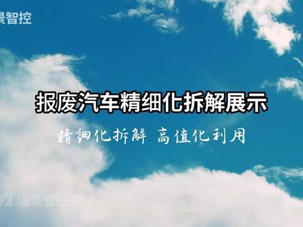 走近车间,沉浸体验报废汽车精细化拆解 #解压视频 #男人减速带 精细化拆解,高值化利用 #报废汽车拆解设备厂家