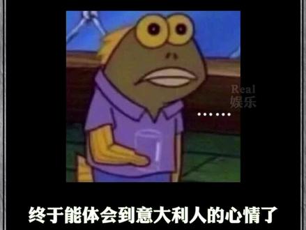 终于能体会到意大利人的心情了……