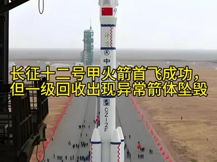 长征十二号甲火箭首飞成功,但一级回收出现异常箭体坠毁0#