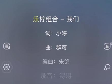 记得听这首歌的时候才十七八岁,那时候还在读书,那时候的人都单纯,那时候的我还不知道什么叫谈情说爱#我们 #乐柠组合