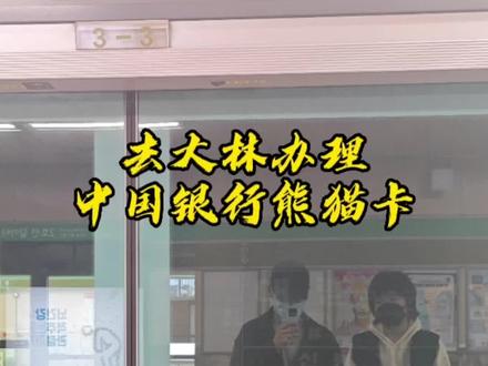 今天和室友去办中国银行熊猫卡了,一大早就去了,七号线地铁四十分钟直达!话说得多少人办卡啊!每次预约的时候就进不去小程序,抢不到号……#韩国留学 #韩国生活 #中国银行熊猫卡 #留学vlog