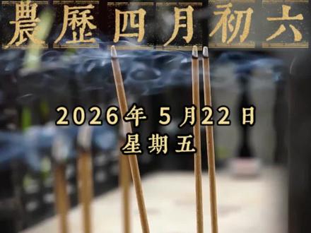 2026年5月22日 农历四月初六 #今日黄历 #黄历 #5月22日 #穿衣颜色 #心灵疗愈