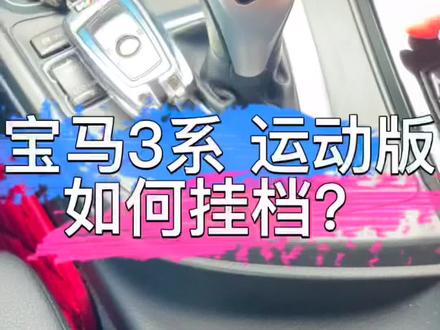 宝马3系运动款如何挂挡?#小肚小肚在吗 #王心凌 #宝马3系 @DOU+小助手