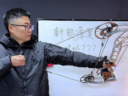 全球首款新能源 #牛头复合弓#电动复合弓#射箭#男人简单的快乐