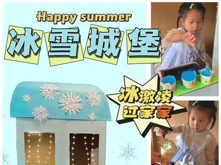 太羡慕她的童年!可以卖冰淇淋的冰雪城堡 用纸箱给女儿盖了个梦想中的冰雪城堡,还可以卖两款自制冰淇淋哦!
用尿布和剃须膏就可以做出过家家的冰淇淋哦,这个夏天一起来玩吧!#手工 #萌娃 #手工diy #暑假 #解压