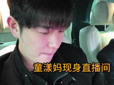 童漾妈现身祖师爷直播间。 #童漾妈 #童漾 #童锦程