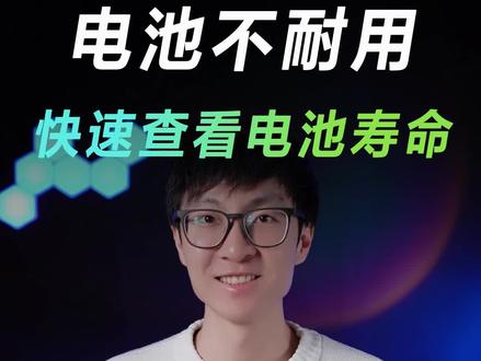 你电脑的电池还能用多久?#电脑知识 #电池寿命 #rog #华硕 #知识大拜年
