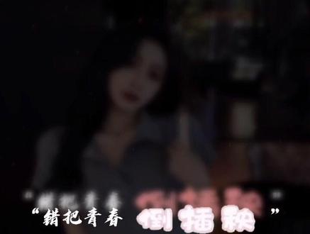 年少不知阿姨好,错把少女当成宝。年少不知软饭香,错把青春倒插秧,阿姨好,阿姨香,阿姨是黑暗里的一缕光#情感文字