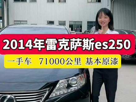 2014年的雷克萨斯es250,一手车71000公里基本原漆,内饰高素质用车,这样的成色你们喜欢吗?#雷克萨斯 #雷克萨斯es250 #每天推荐好车 #揭阳二手车 #潮州二手车