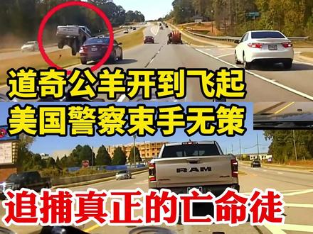 追捕真正的亡命徒:道奇公羊皮卡开到飞起,美国警察GSP束手无策 #美国警察追车 #美国警车追车 #极品飞车