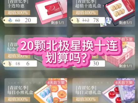 20颗北极星兑换一张十连划算吗?#抽卡 #光与夜之恋