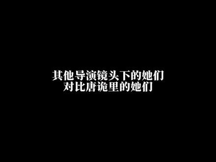 其他导演镜头下的她们对比唐诡的她们,别的剧是强行制造美女,唐诡是复原了盛唐真正的美人百态。贵气的、清冷的、英气的、温柔的、灵动的,五种极致美貌,五种完全不同的风骨。 #唐朝诡事录 #唐诡美人天花板 #裴喜君 #阿糜 #红药