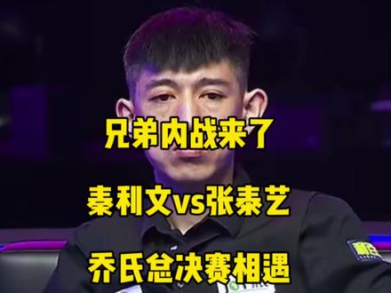 这下坏了,兄弟内战真来了!乔氏总决赛,秦利文抽签对上张泰艺,哥俩今天必须要走一个!#秦利文 #张泰艺 #台球🎱 #乔氏中式台球