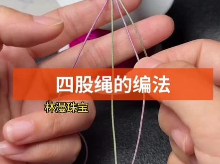 手工编绳四股辫#四股辫教程 #手绳 #吊坠绳