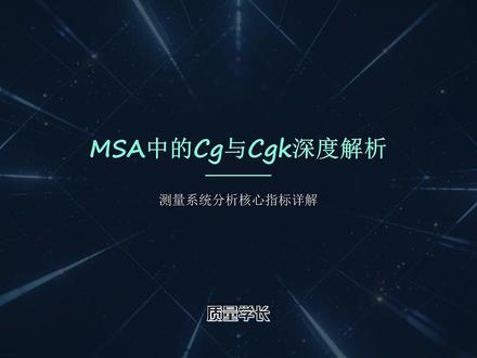 Cg与Cgk详解 #质量管理 #质量人 #MSA #Cg #Cgk