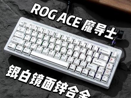 「外设爆改」ROG 魔导士 ACE|镜面水银 改装一把 银白色镜面锌合金键帽 × TTC金磁轴 × NightBoard 护卫Pro ROG魔导士ACE#浪小阳#游戏外设#客制化键盘#改装同捆#魔导士