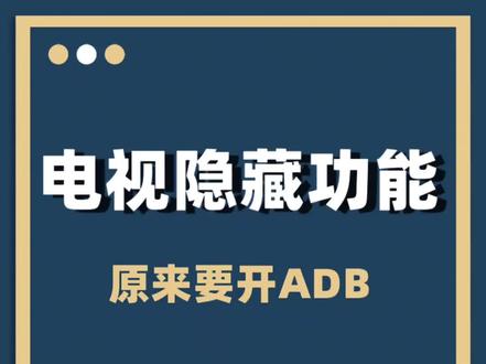 电视隐藏功能#ADB开关#野草助手#电视应用