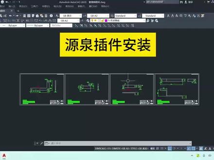 CAD源泉插件安装#cad教程 #源泉插件 @DOU+小助手
