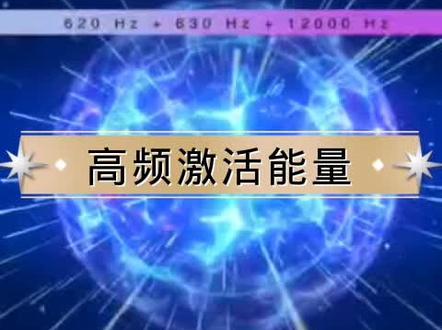 #激活松果体 #觉醒 请将音量调至适合自身适应大小