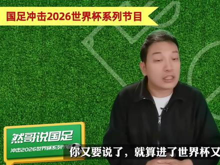 #国足 为什么一定要进世界杯,这就是#足球的魅力 #国足世预赛 #中国足协 #国足vs泰国