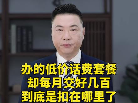 办的低价话费,每月却交好几百,到底扣在了哪里?#家庭教育 #话费 #抖音小助手